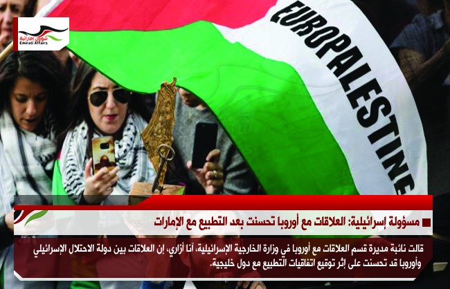 مسؤولة إسرائيلية: العلاقات مع أوروبا تحسنت بعد التطبيع مع الإمارات