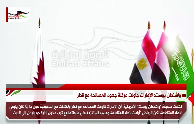 واشنطن بوست: ‫الإمارات‬ حاولت عرقلة جهود المصالحة مع ‫قطر