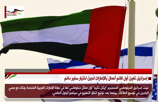 إسرائيل تعين أول قائم أعمال بالإمارات لحين اختيار سفير دائم