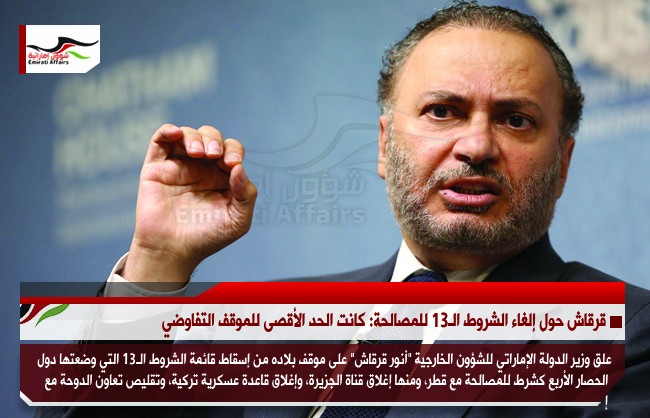 قرقاش حول إلغاء الشروط الـ13 للمصالحة: كانت الحد الأقصى للموقف التفاوضي