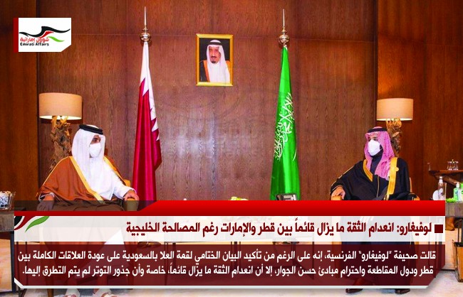 لوفيغارو: انعدام الثقة ما يزال قائماً بين قطر والإمارات رغم المصالحة الخليجية