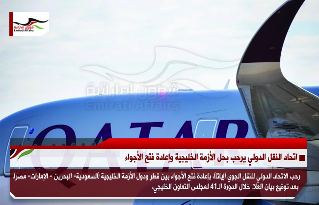 اتحاد النقل الدولي يرحب بحل الأزمة الخليجية وإعادة فتح الأجواء
