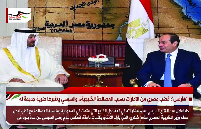 "هآرتس": غضب مصري من الإمارات بسبب المصالحة الخليجية...والسيسي يعتبرها ضربة جديدة له