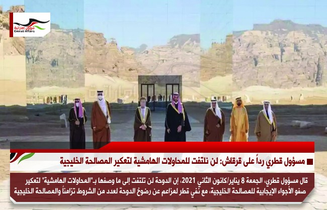 مسؤول قطري رداً على قرقاش: لن نلتفت للمحاولات الهامشية لتعكير المصالحة الخليجية