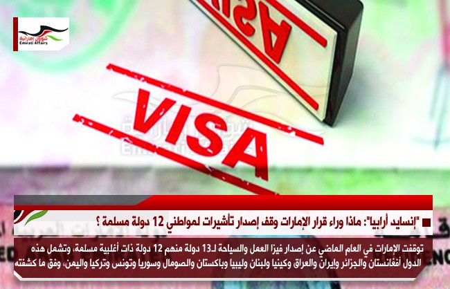 "إنسايد أرابيا": ماذا وراء قرار الإمارات وقف إصدار تأشيرات لمواطني 12 دولة مسلمة ؟