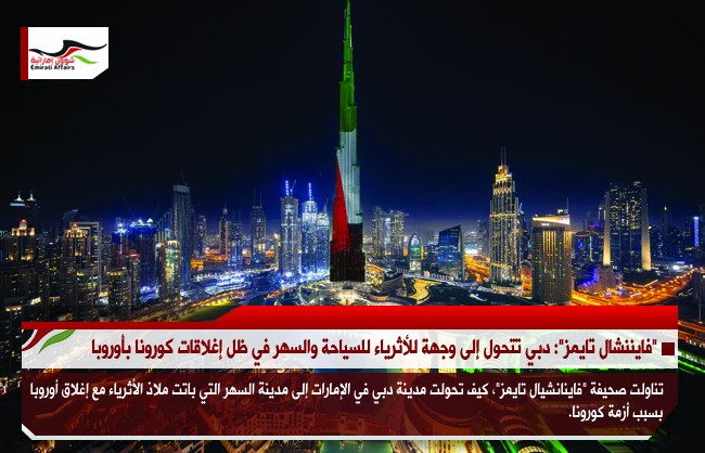 "فايننشال تايمز": دبي تتحول إلى وجهة للأثرياء للسياحة والسهر في ظل إغلاقات كورونا بأوروبا