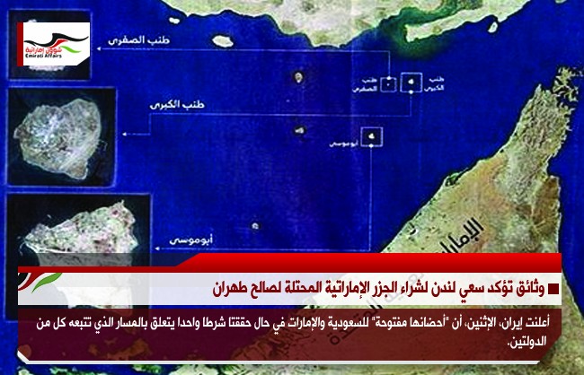 وثائق تؤكد سعي لندن لشراء الجزر الإماراتية المحتلة لصالح طهران
