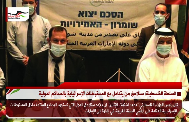 السلطة الفلسطينة: سنلاحق من يتعامل مع المستوطنات الإسرائيلية بالمحاكم الدولية