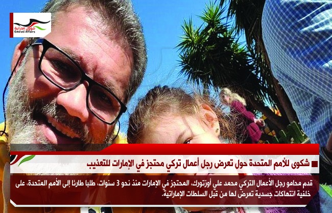 شكوى للأمم المتحدة حول تعرض رجل أعمال تركي محتجز في الإمارات للتعذيب