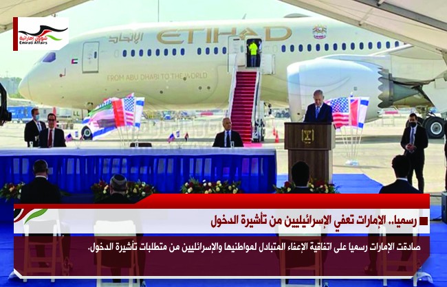 رسميا.. الإمارات تعفي الإسرائيليين من تأشيرة الدخول