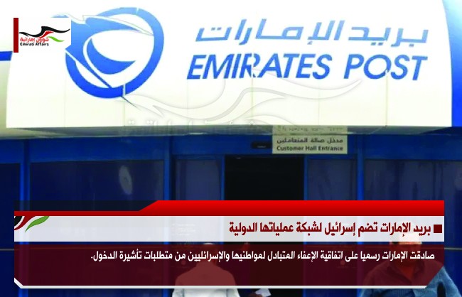 بريد الإمارات تضم إسرائيل لشبكة عملياتها الدولية