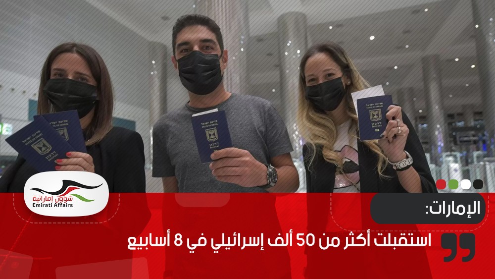 الإمارات استقبلت أكثر من 50 ألف إسرائيلي في 8 أسابيع
