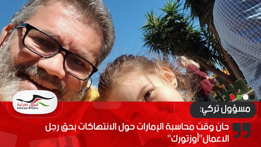 مسؤول تركي: حان وقت محاسبة الإمارات حول الانتهاكات بحق رجل الاعمال"أوزتورك"