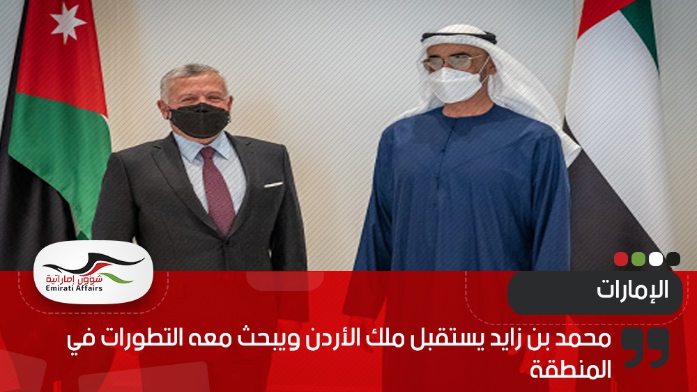 محمد بن زايد يستقبل ملك الأردن ويبحث معه التطورات في المنطقة