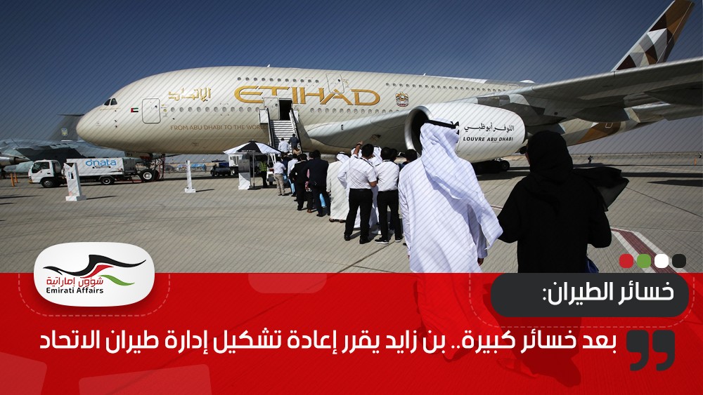 بعد خسائر كبيرة.. بن زايد يقرر إعادة تشكيل إدارة طيران الاتحاد