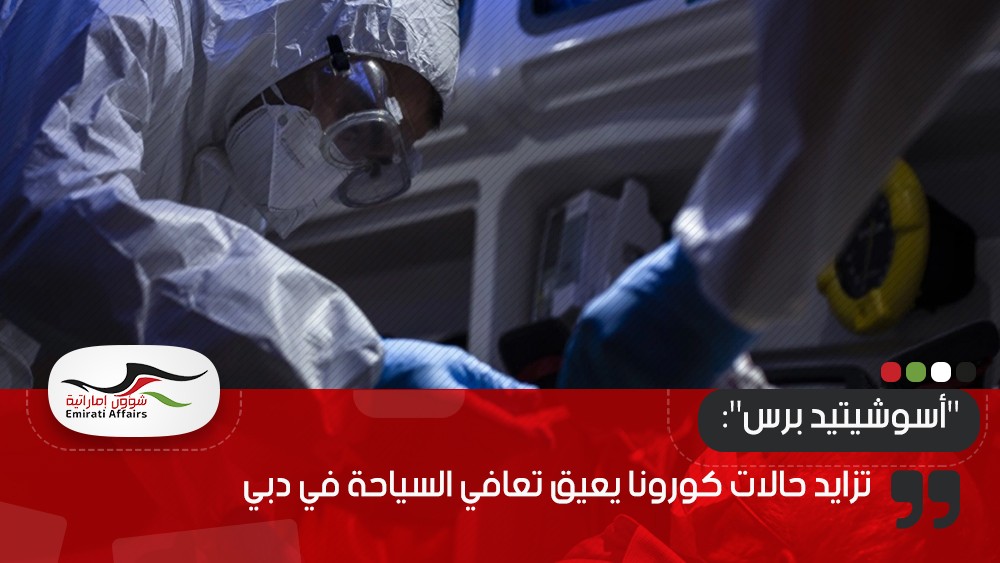 "أسوشيتيد برس": تزايد حالات كورونا يعيق تعافي السياحة في دبي