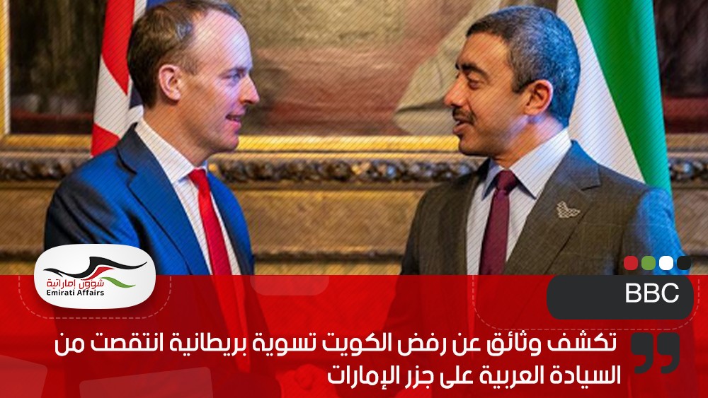 BBC تكشف وثائق عن رفض الكويت تسوية بريطانية انتقصت من السيادة العربية على جزر الإمارات