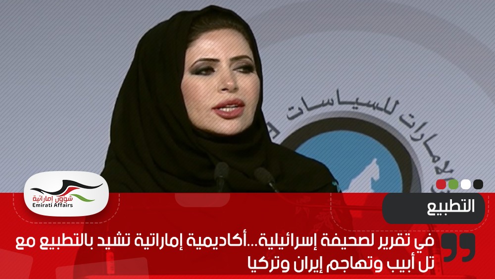 في تقرير لصحيفة إسرائيلية...أكاديمية إماراتية تشيد بالتطبيع مع تل أبيب وتهاجم إيران وتركيا