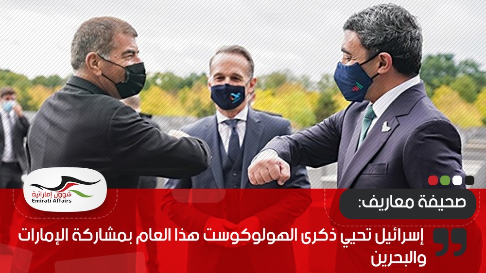 صحيفة معاريف: إسرائيل تحيي ذكرى الهولوكوست هذا العام بمشاركة الإمارات والبحرين