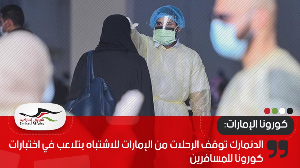 الدنمارك توقف الرحلات من الإمارات للاشتباه بتلاعب في اختبارات كورونا للمسافرين