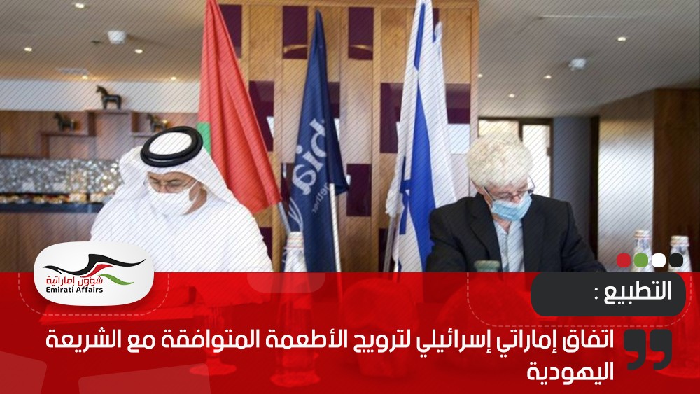 اتفاق إماراتي إسرائيلي لترويج الأطعمة المتوافقة مع الشريعة اليهودية
