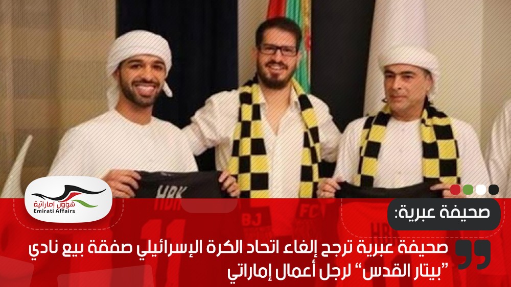 صحيفة عبرية ترجح إلغاء اتحاد الكرة الإسرائيلي صفقة بيع نادي “بيتار القدس” لرجل أعمال إماراتي