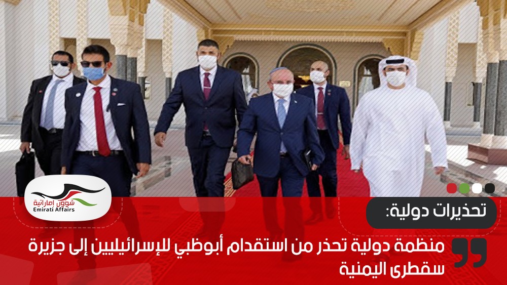 منظمة دولية تحذر من استقدام أبوظبي للإسرائيليين إلى جزيرة سقطرى اليمنية