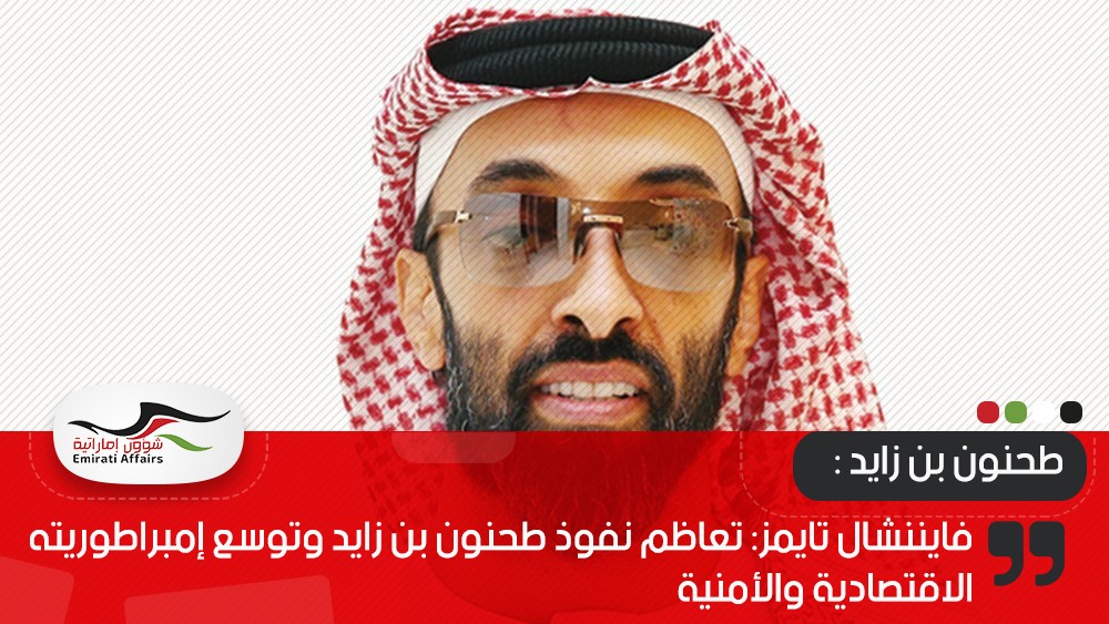فايننشال تايمز: تعاظم نفوذ طحنون بن زايد وتوسع إمبراطوريته الاقتصادية والأمنية