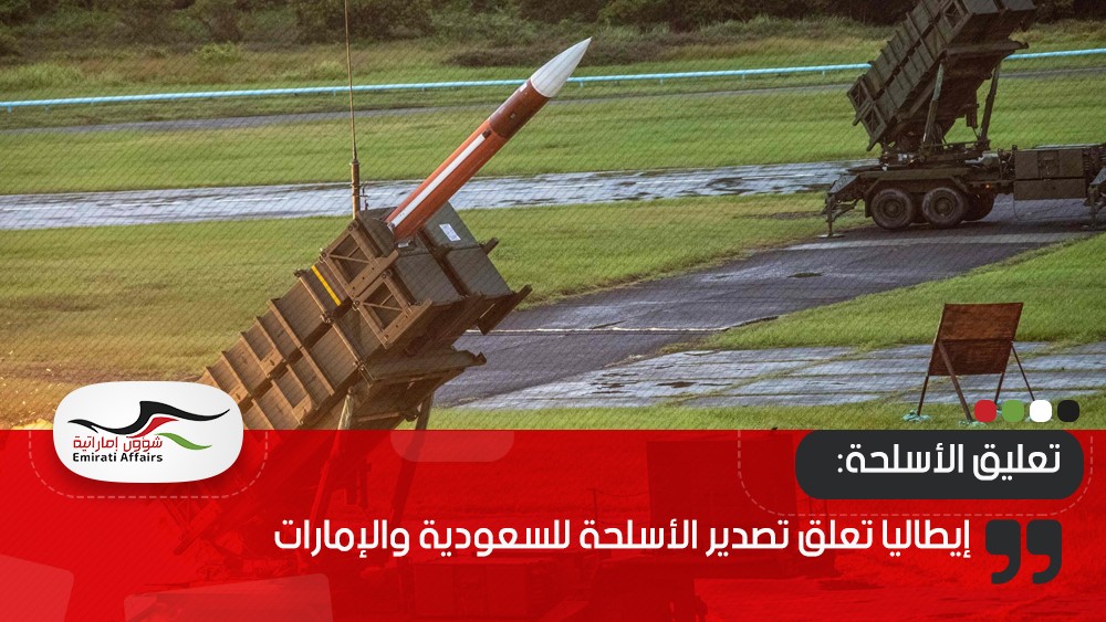 إيطاليا تعلق تصدير الأسلحة للسعودية والإمارات