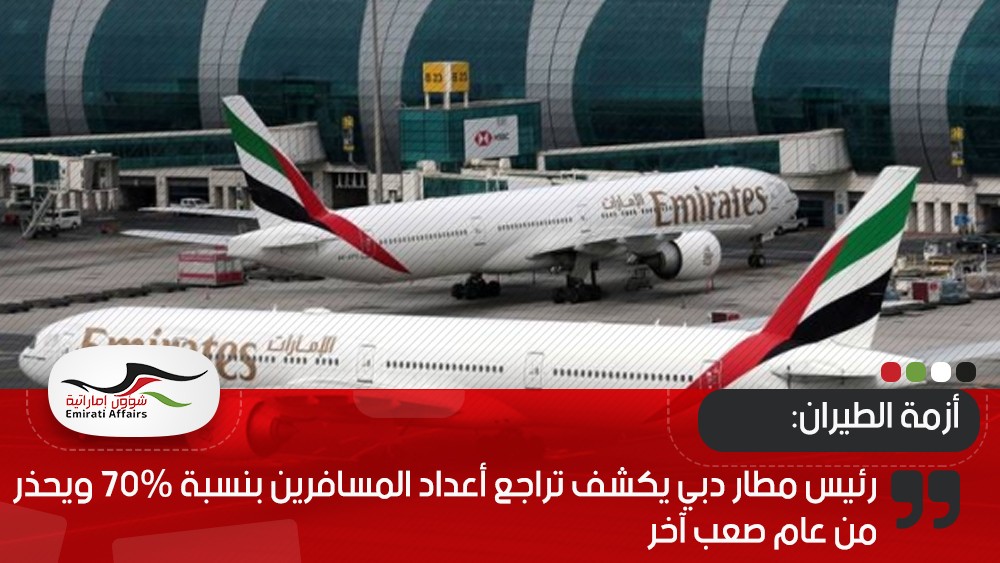 رئيس مطار دبي يكشف تراجع أعداد المسافرين بنسبة 70% ويحذر من عام صعب آخر
