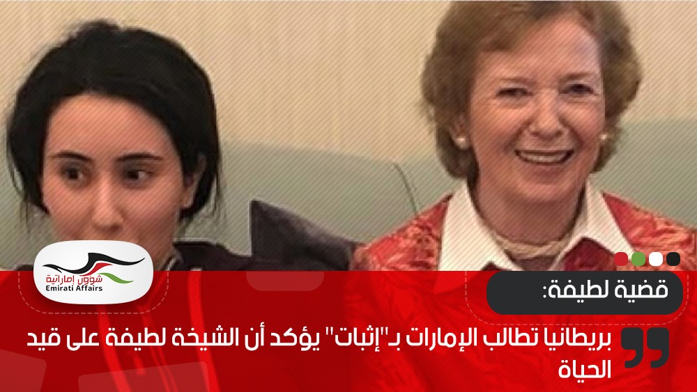 بريطانيا تطالب الإمارات بـ"إثبات" يؤكد أن الشيخة لطيفة على قيد الحياة