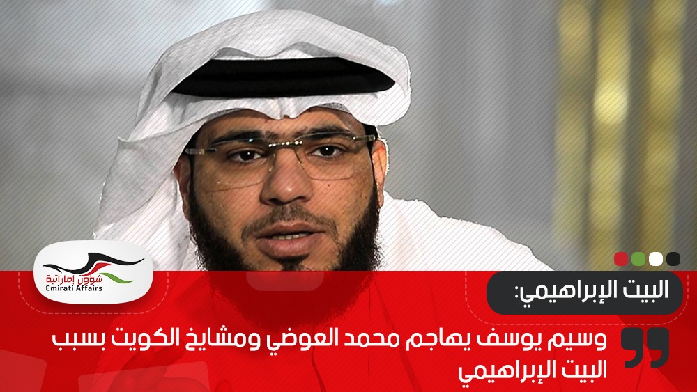 وسيم يوسف يهاجم محمد العوضي ومشايخ الكويت بسبب البيت الإبراهيمي..