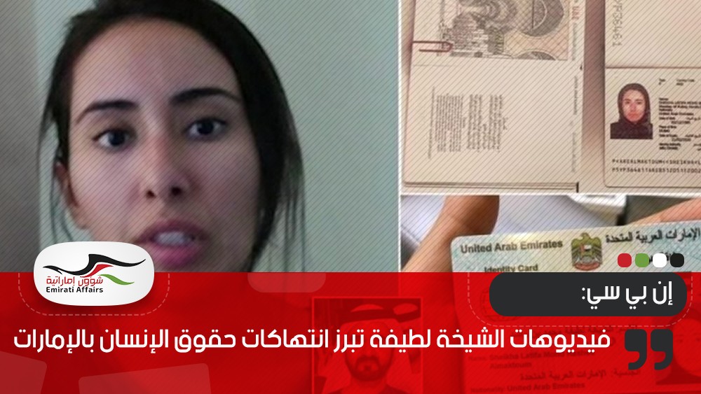 إن بي سي: فيديوهات الشيخة لطيفة تبرز انتهاكات حقوق الإنسان بالإمارات