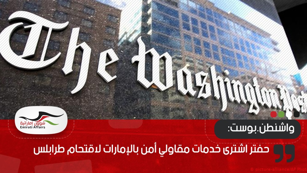 واشنطن.بوست: حفتر اشترى خدمات مقاولي أمن بالإمارات لاقتحام طرابلس