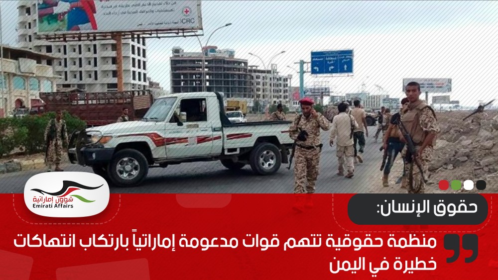 منظمة حقوقية تتهم قوات مدعومة إماراتياً بارتكاب انتهاكات خطيرة في اليمن