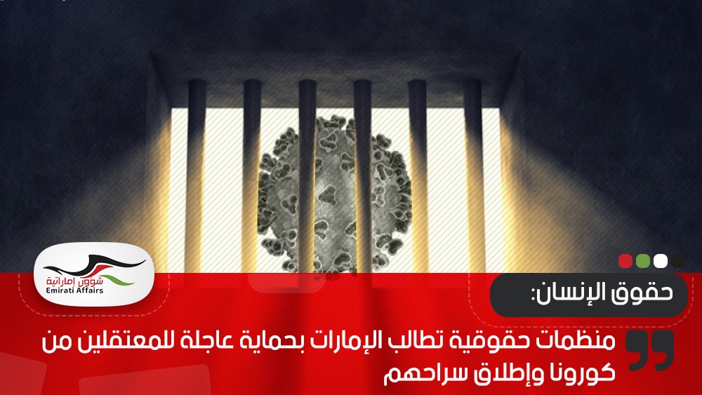 منظمات حقوقية تطالب الإمارات بحماية عاجلة للمعتقلين من كورونا وإطلاق سراحهم