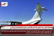 الإمارات ترفض إعادة تشغيل ثالث أكبر مطار باليمن والذي تستخدمه كسجن غير شرعي