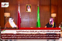 لوفيغارو: انعدام الثقة ما يزال قائماً بين قطر والإمارات رغم المصالحة الخليجية