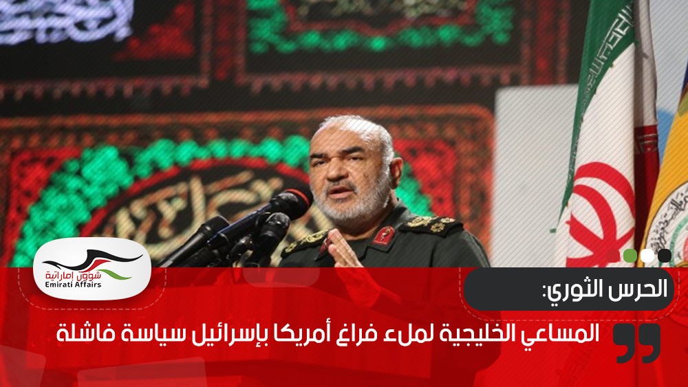 الحرس الثوري: المساعي الخليجية لملء فراغ أمريكا بإسرائيل سياسة فاشلة