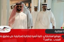 موقع استخباراتي: خلية أمنية إماراتية إسرائيلية على مضيق باب المندب.. ما السر؟