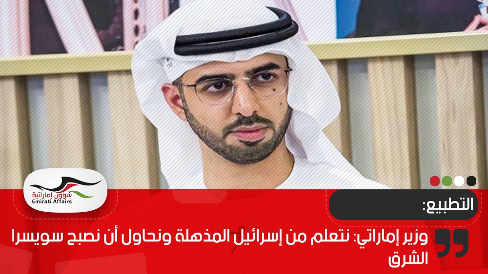 وزير إماراتي: نتعلم من إسرائيل المذهلة ونحاول أن نصبح سويسرا الشرق
