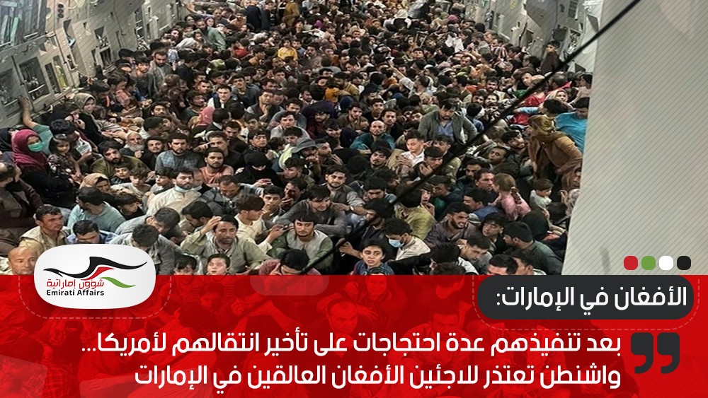 بعد تنفيذهم عدة احتجاجات على تأخير انتقالهم لأمريكا... واشنطن تعتذر للاجئين الأفغان العالقين في الإمارات
