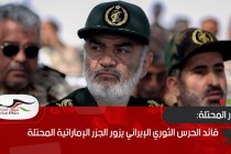 قائد الحرس الثوري الإيراني يزور الجزر الإماراتية المحتلة