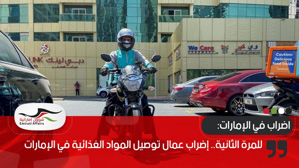للمرة الثانية.. إضراب عمال توصيل المواد الغذائية في الإمارات