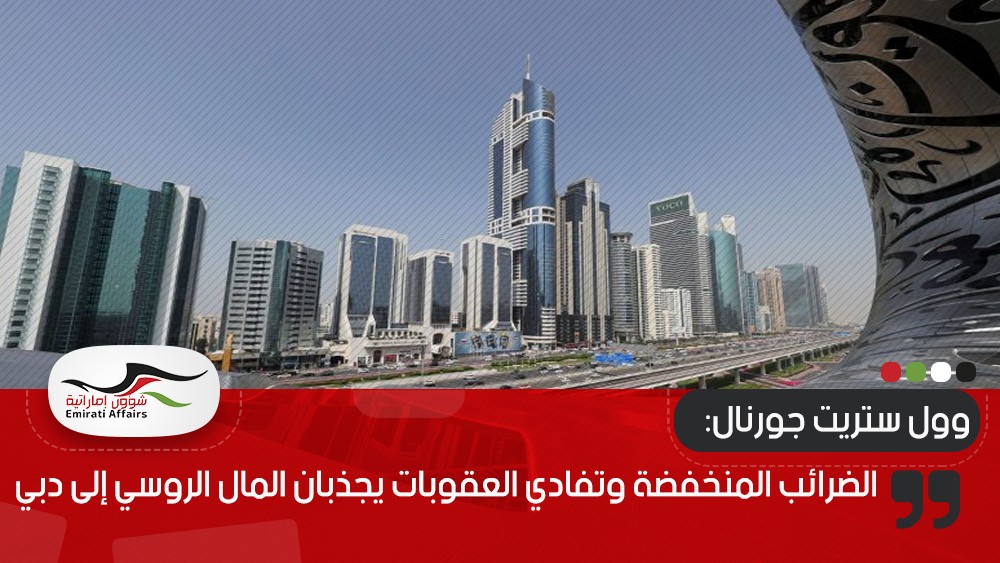 وول ستريت جورنال: الضرائب المنخفضة وتفادي العقوبات يجذبان المال الروسي إلى دبي
