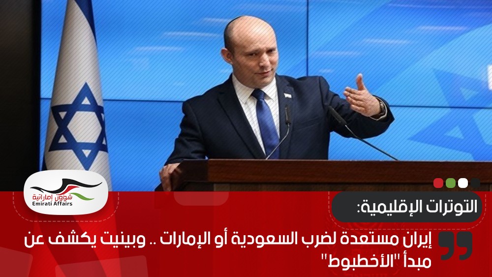 إيران مستعدة لضرب السعودية أو الإمارات .. وبينيت يكشف عن مبدأ "الأخطبوط"