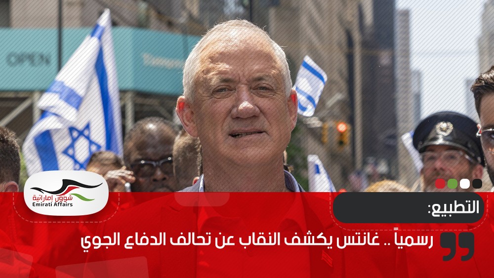 رسمياً .. غانتس يكشف النقاب عن تحالف الدفاع الجوي