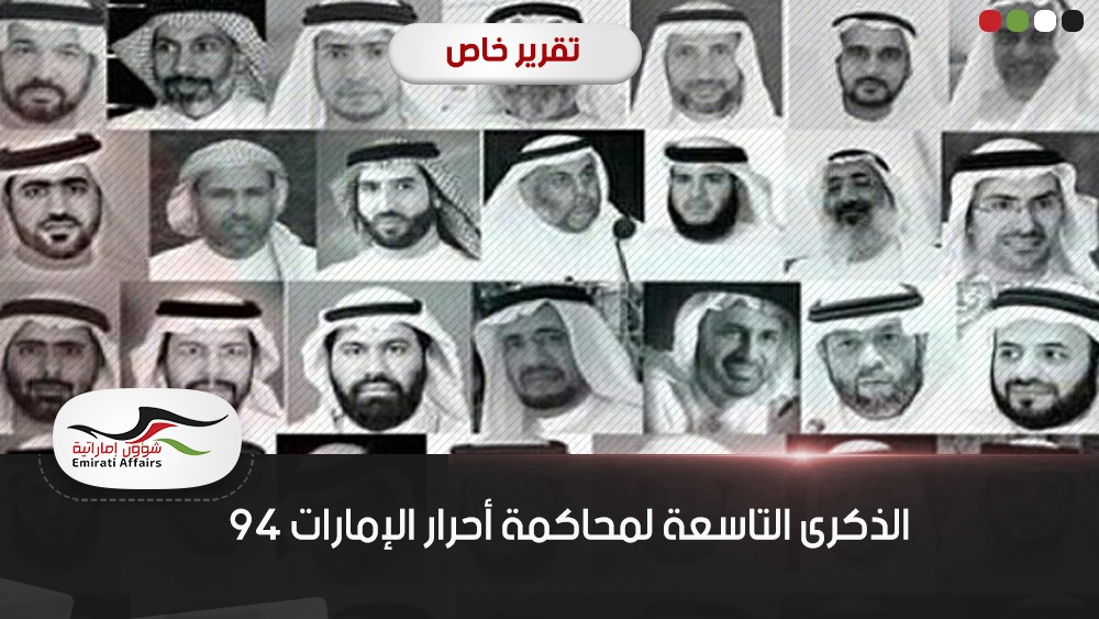 الذكرى التاسعة لمحاكمة أحرار الإمارات 94