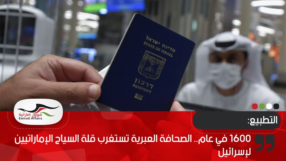 1600 في عام.. الصحافة العبرية تستغرب قلة السياح الإماراتيين لإسرائيل