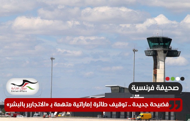 صحيفة فرنسية: توقيف طائرة إماراتية بتهمة الاتجار بالبشر